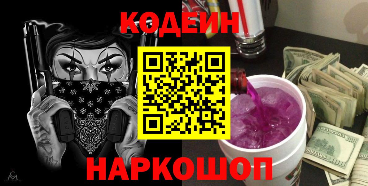 Миасс  Кодеиновый сироп Lean Purple Drank  Вход с VPN  Codein напиток Lean (лин) 